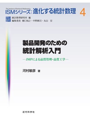 cover image of 製品開発のための統計解析入門：JMPによる品質管理・品質工学